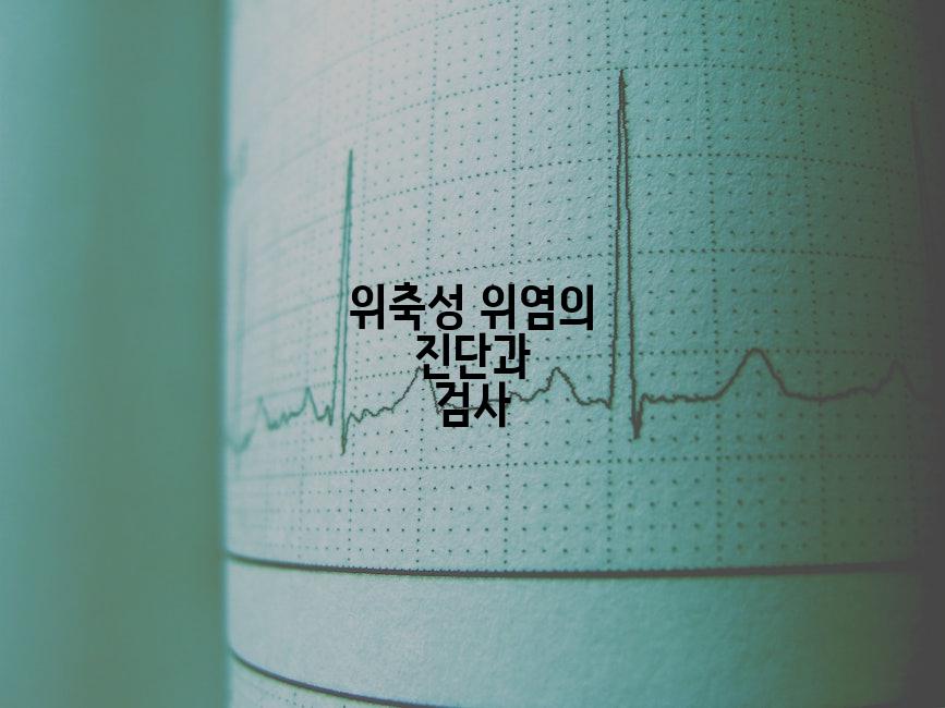 위축성 위염의 진단과 검사