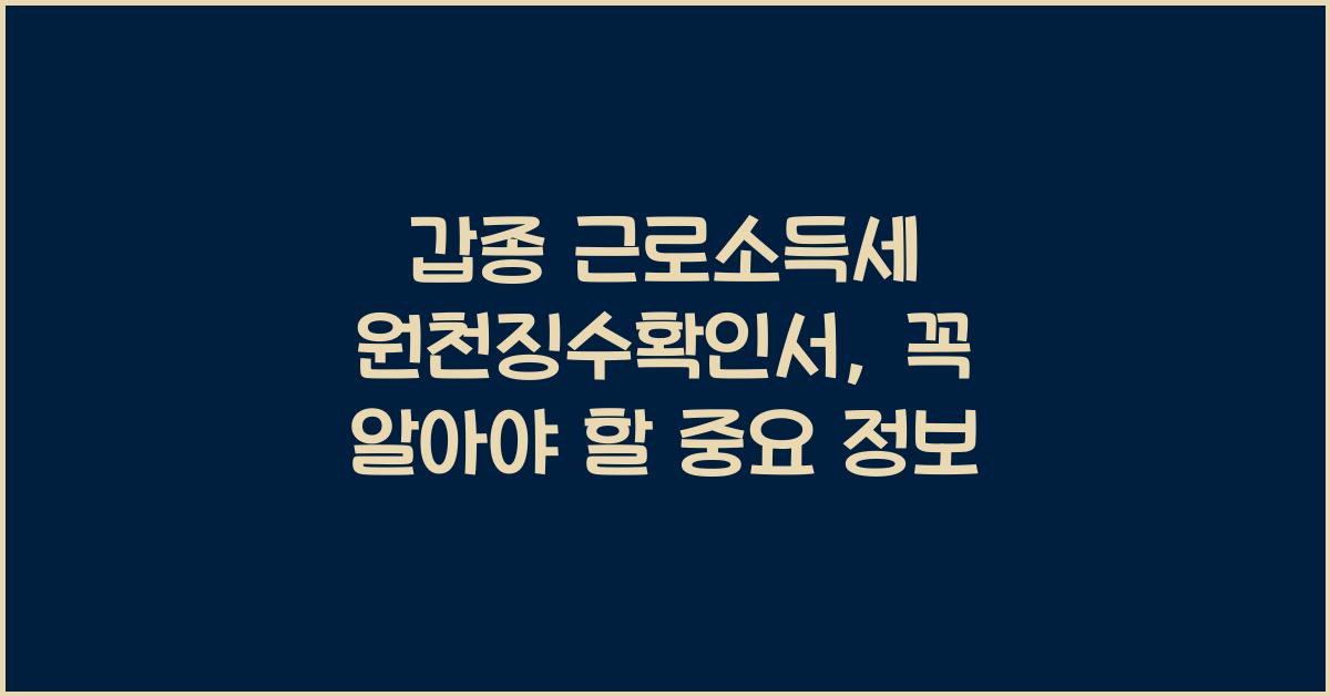갑종 근로소득세 원천징수확인서