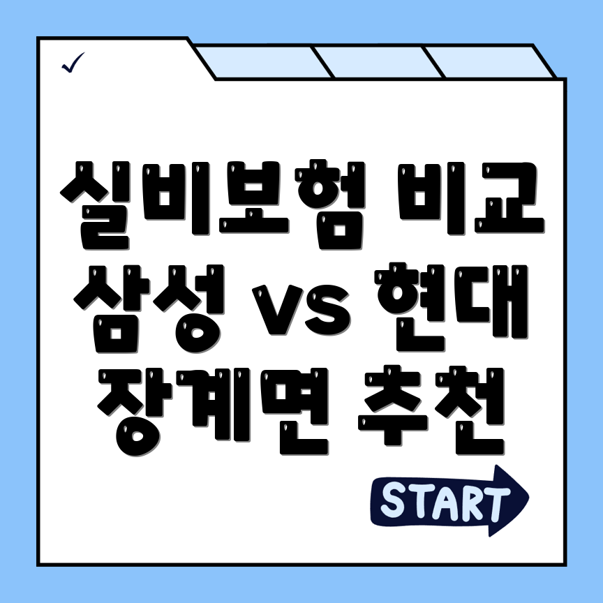 실비보험