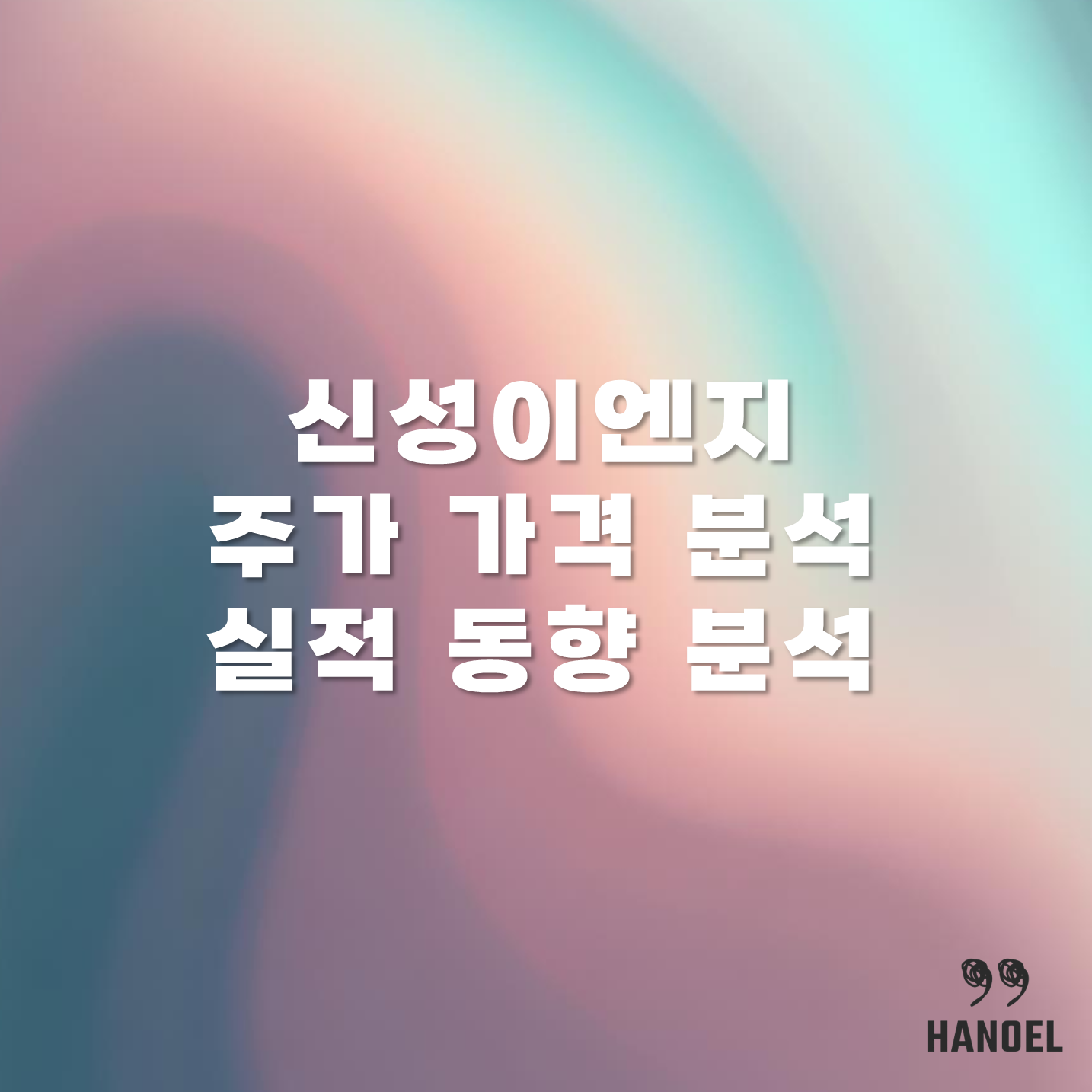 신성이엔지 주가 가격 분석 및 실적 동향 분석