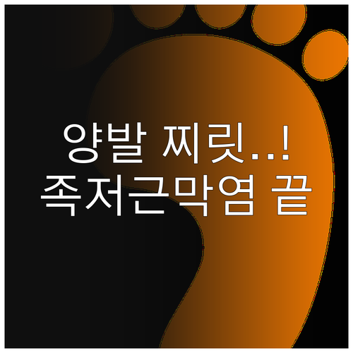 양측성 족저근막염 발생 이유와 집에서..