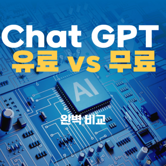 chat GPT 유료 무료