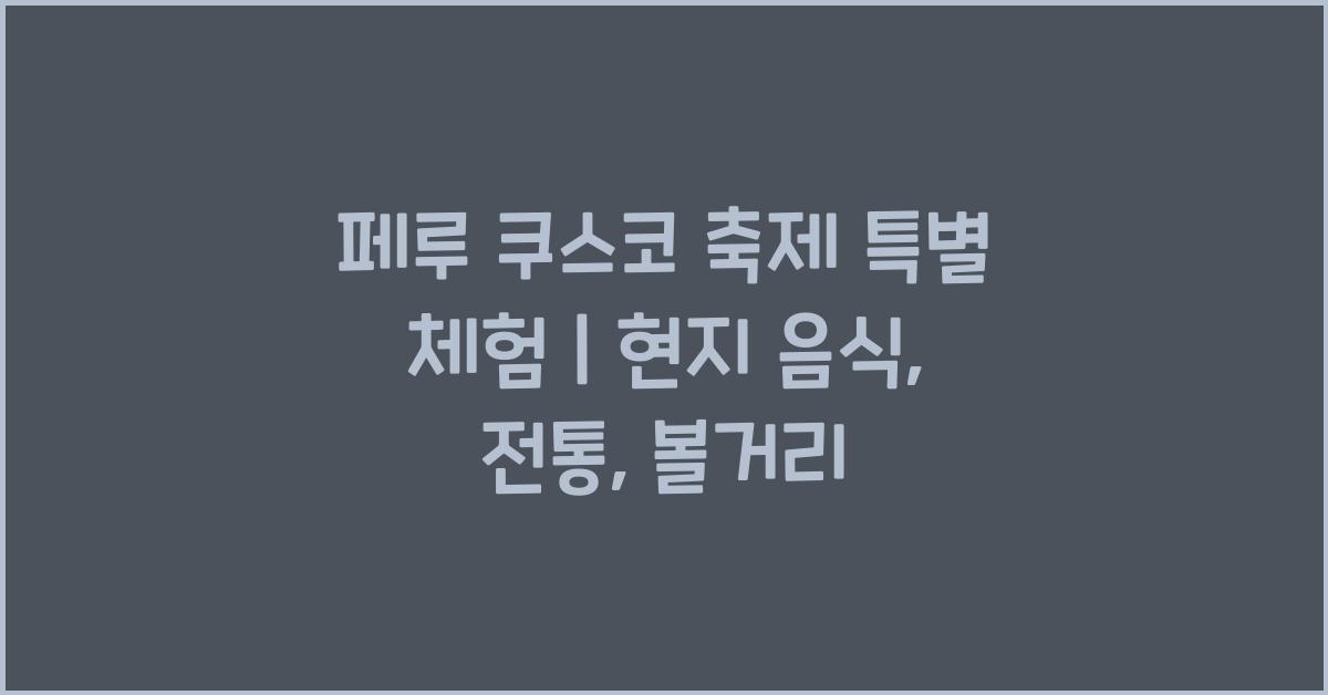 페루 쿠스코 축제