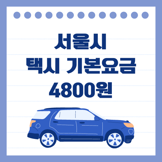 서울 택시 기본요금 인상