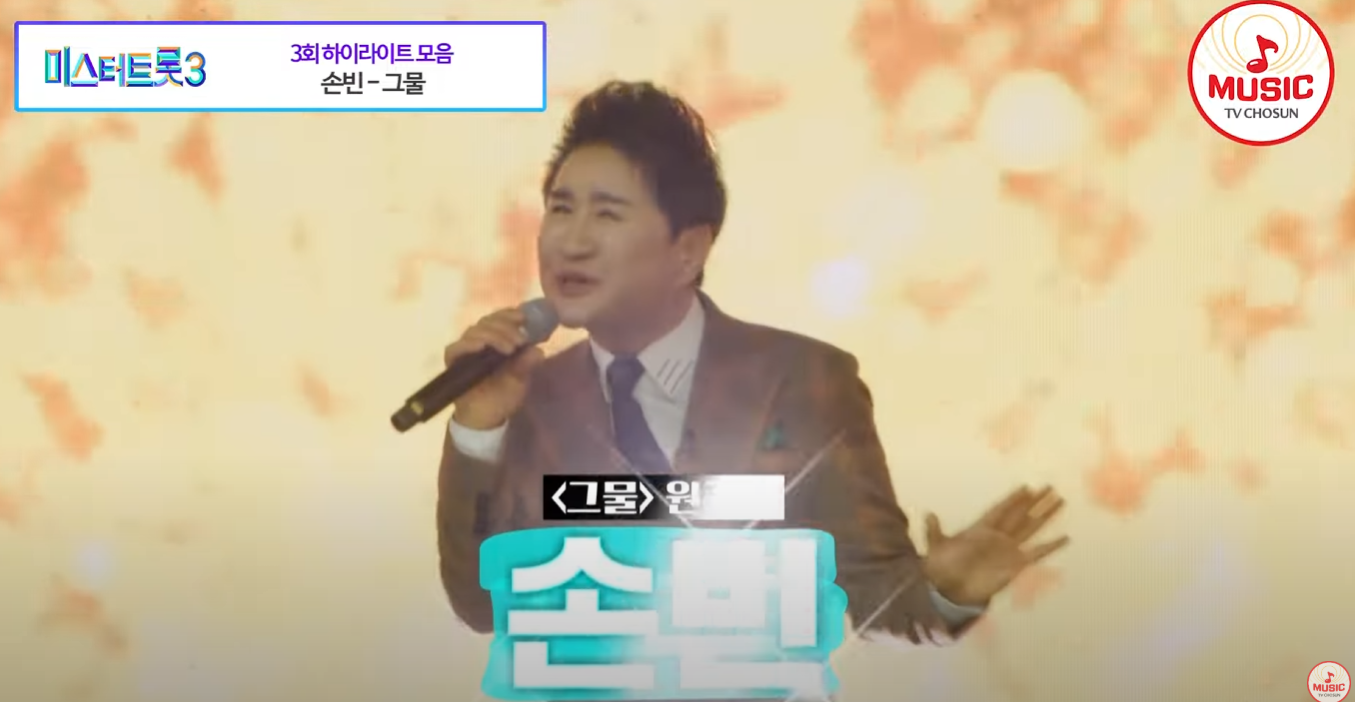 미스터트롯3-투표하기