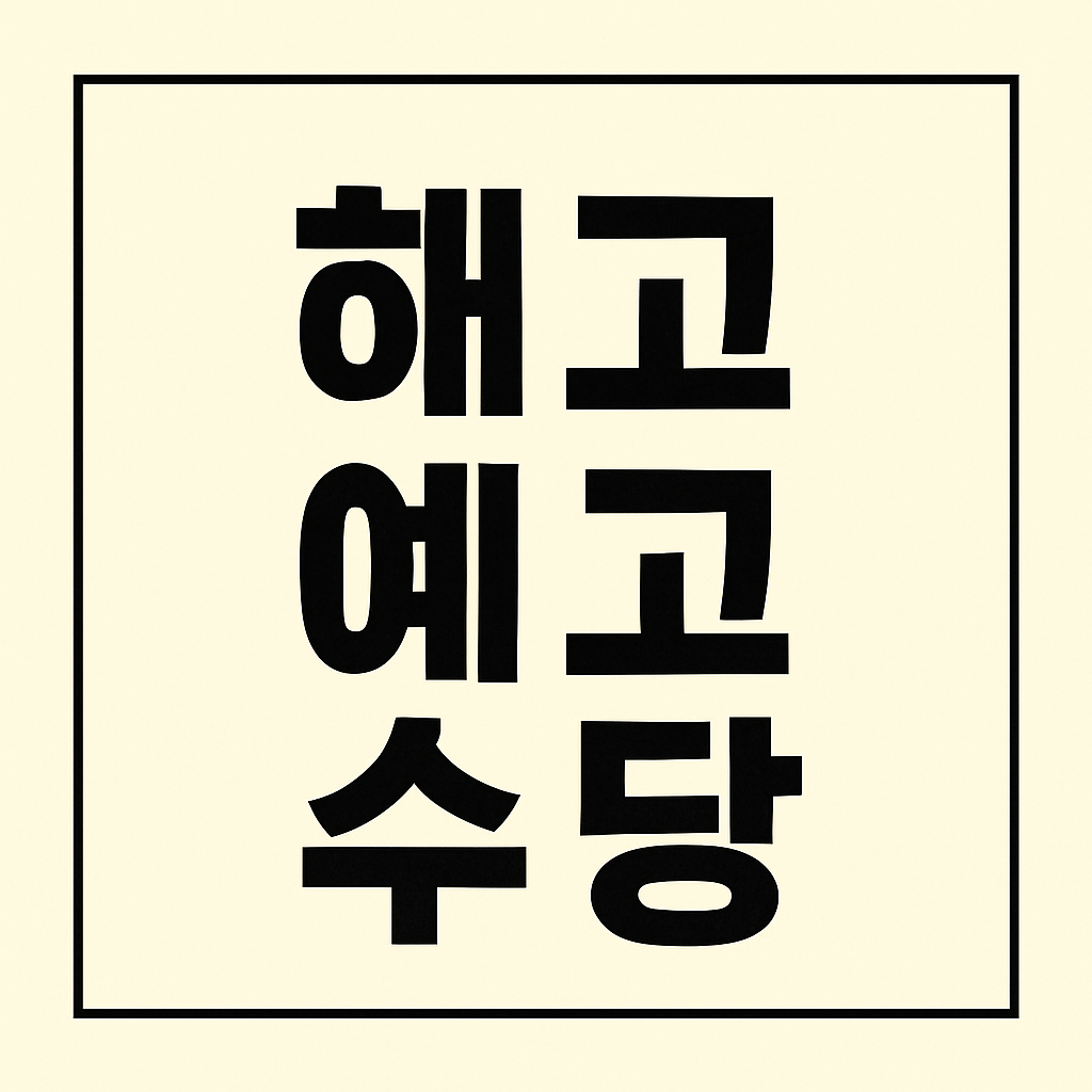 해고예고수당
