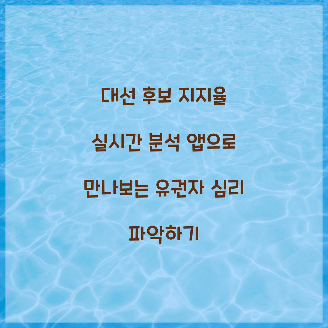 대선 후보 지지율 실시간 분석 앱