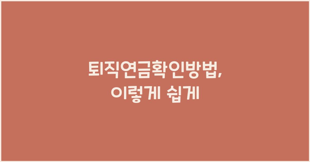 퇴직연금확인방법