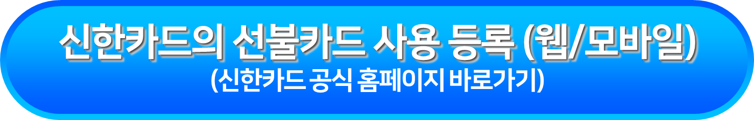 신한카드의 선불카드 사용 등록 (웹/모바일)
