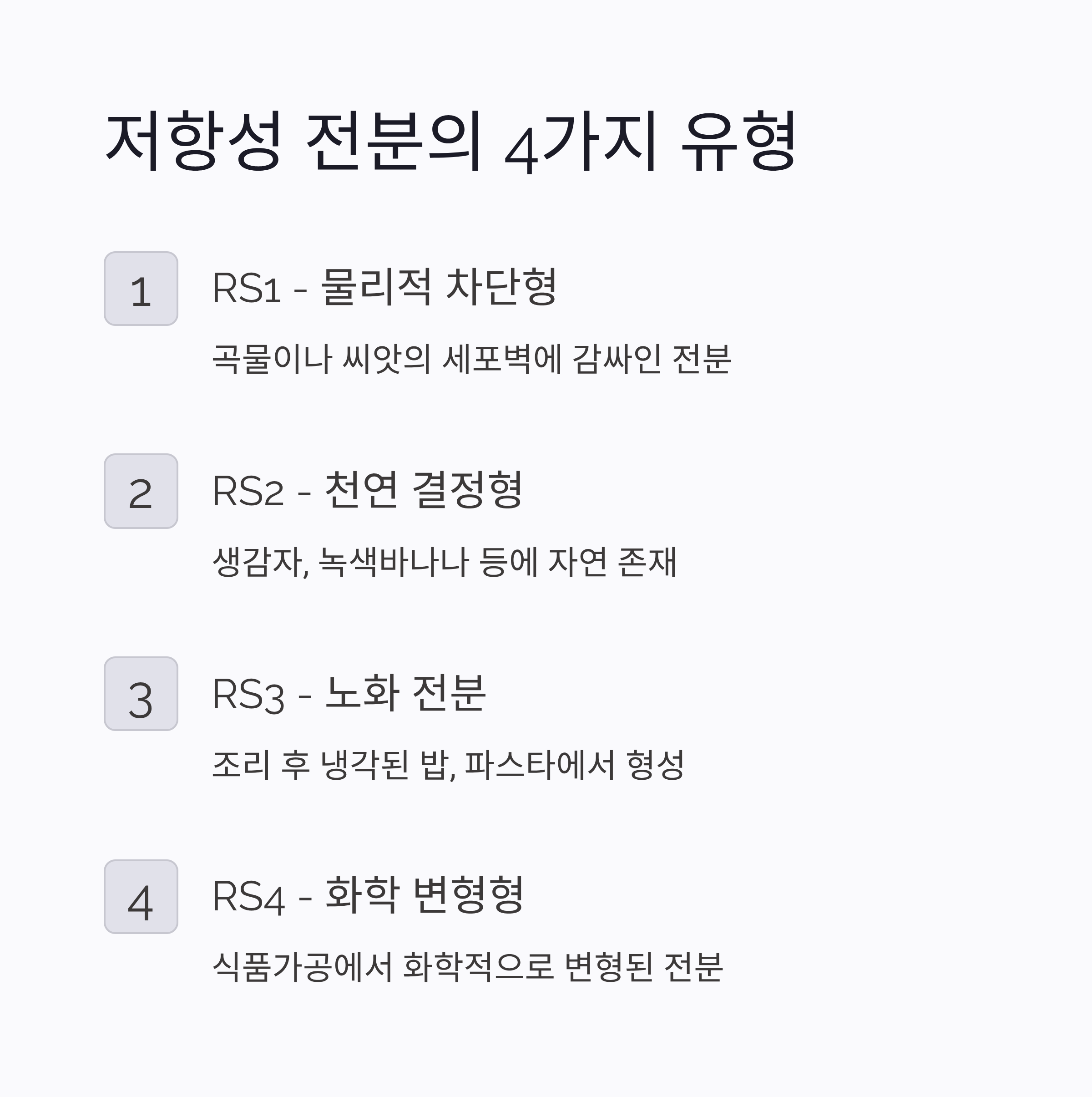 저항성 전분의 4가지 유형