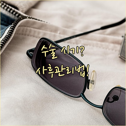 백내장 수술 전 꼭 알아야 할 시기 ..