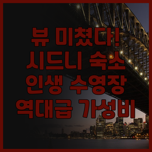 시드니 하버 호텔 옥상 수영장 뷰가 ..