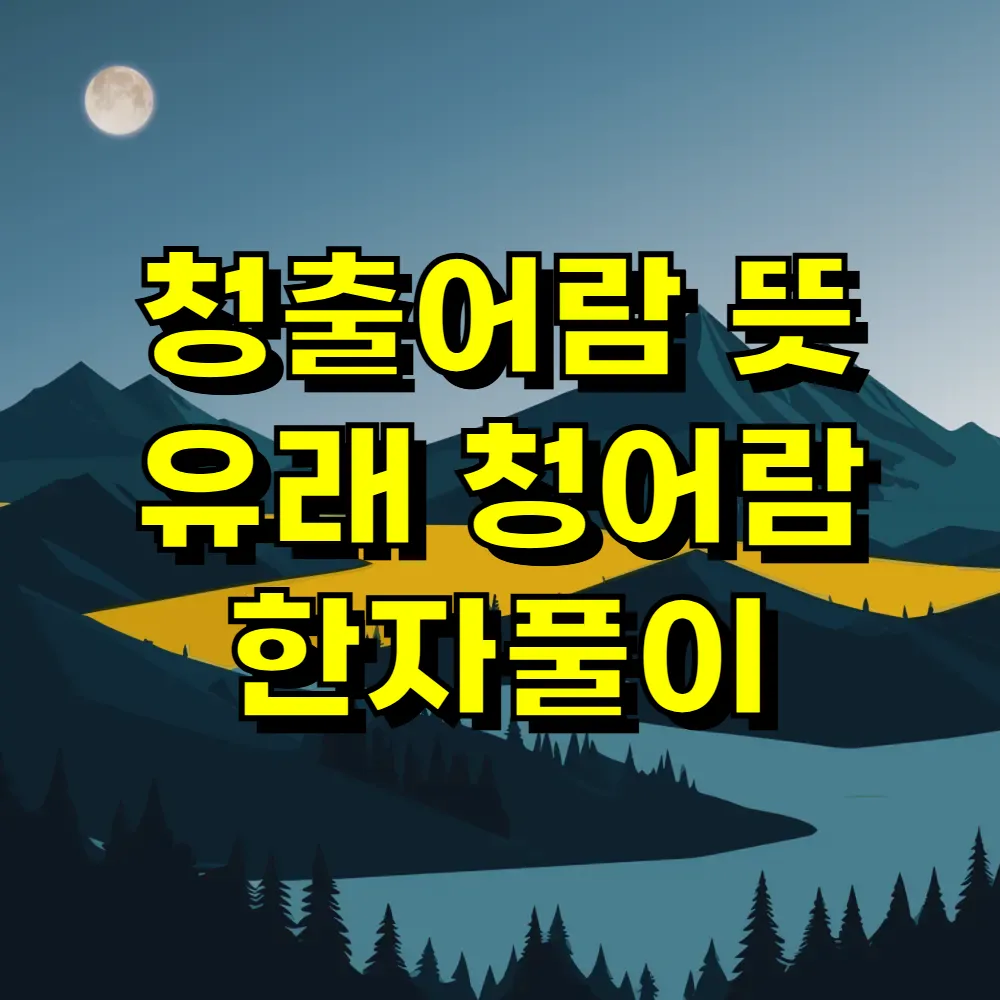 청출어람 뜻 유래 청어람 한자풀이