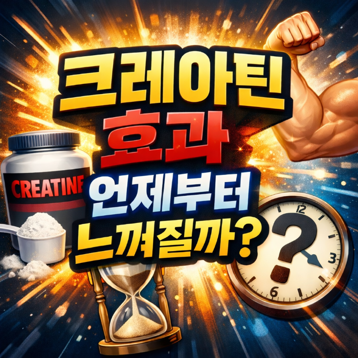 크레아틴 효과 언제부터 나타나는지 시계와 크레아틴 보충제 이미지로 표현한 썸네일