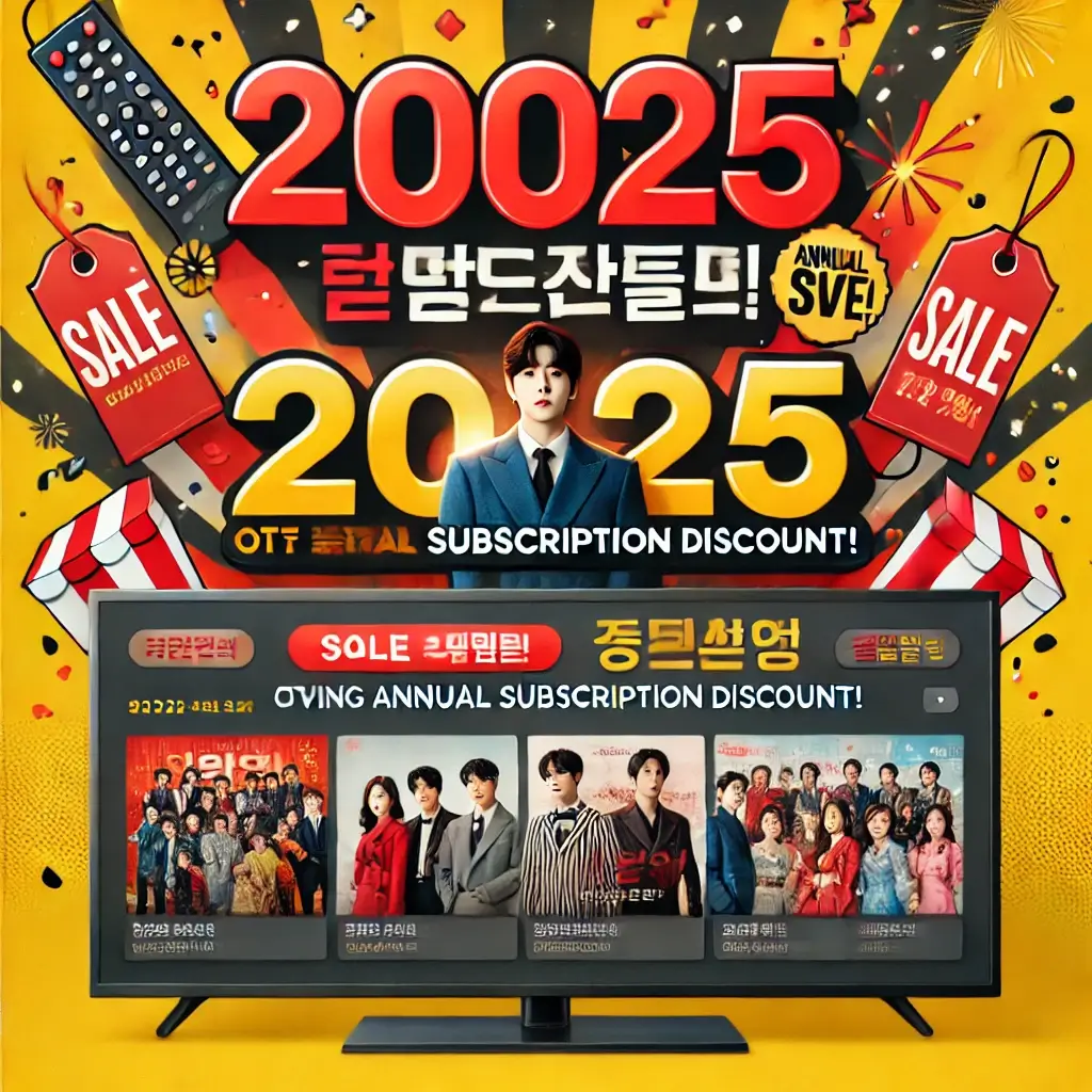 2025년 티빙 요금제 변경 총정리! 가격&amp;#44; 혜택&amp;#44; 계정 공유 완벽 분석