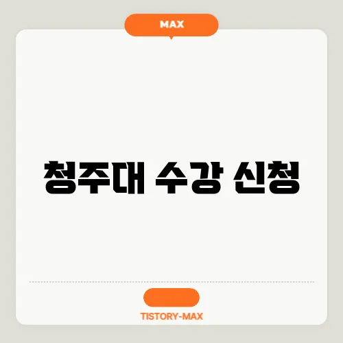 청주대 수강 신청