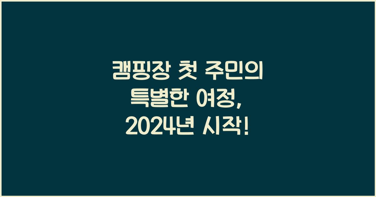 캠핑장 첫 주민