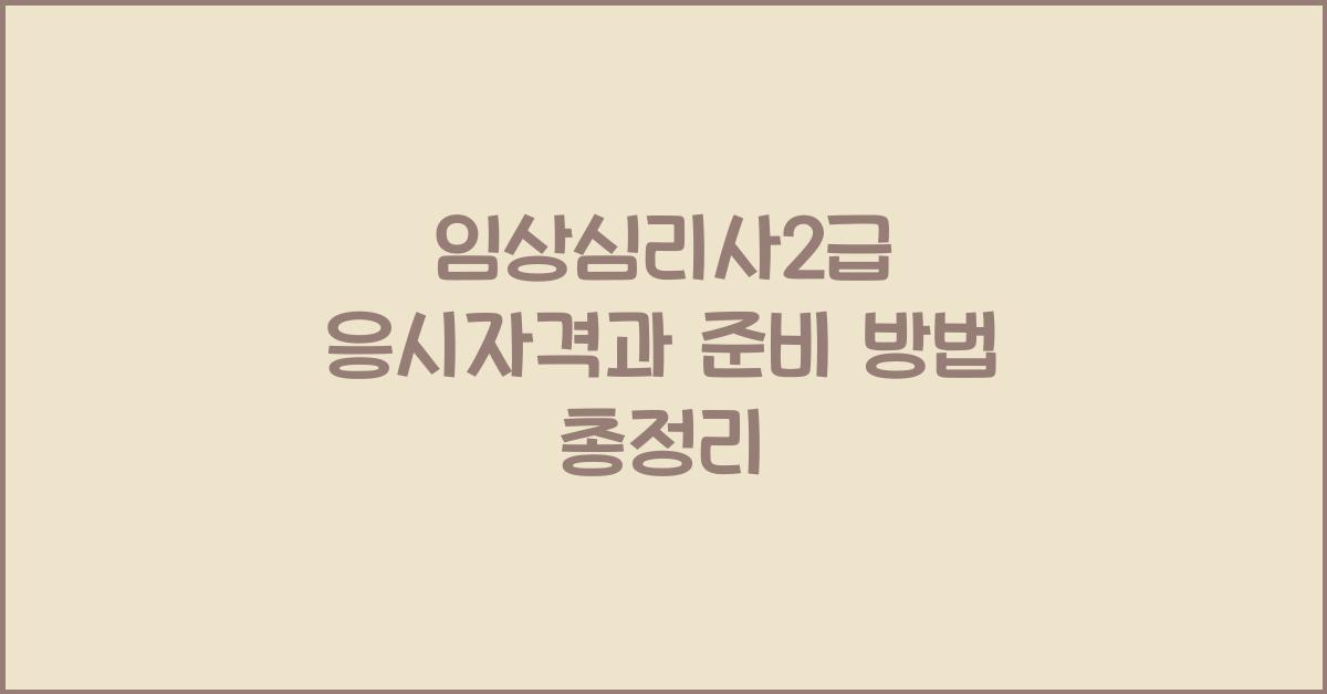 임상심리사2급 응시자격