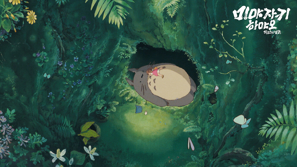 이웃집 토토로 속 동생이 토토로의 배 위에서 잠든 모습