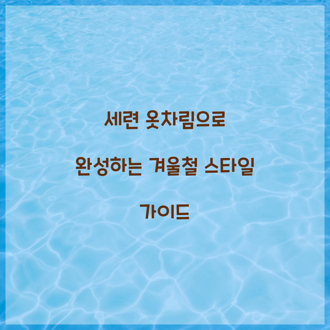 세련 옷차림