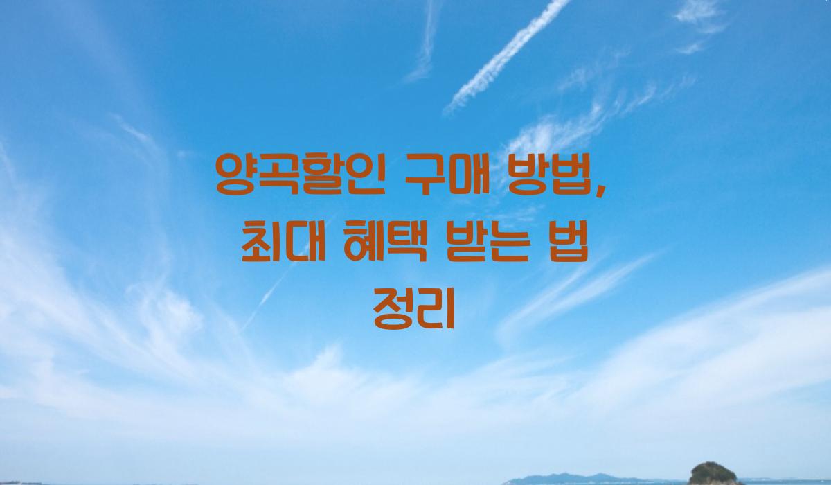 양곡할인 구매 방법