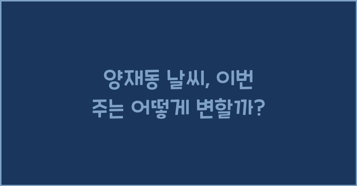 양재동 날씨
