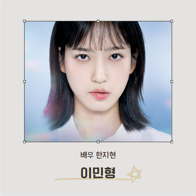 페이스미 이민형 (배우: 한지현)