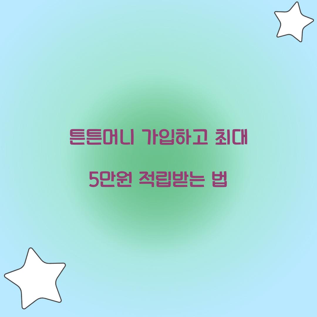 튼튼머니 가입