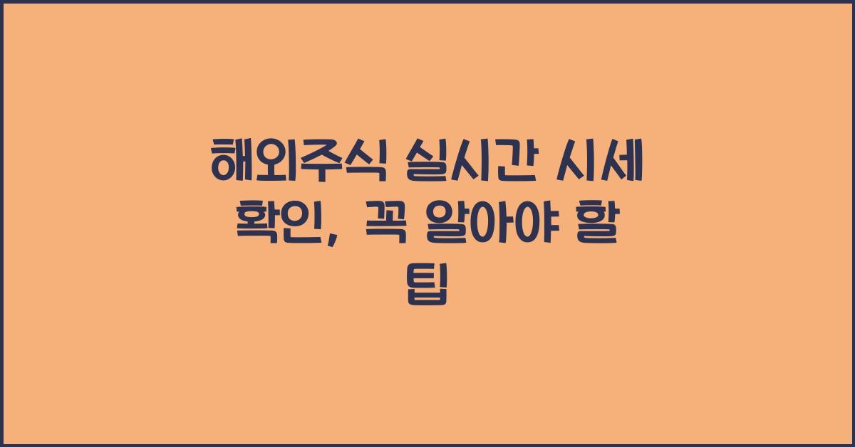 해외주식 실시간 시세 확인