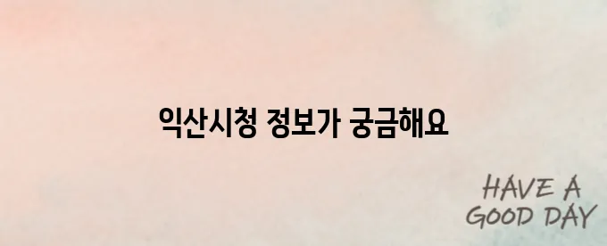 익산시청 홈페이지