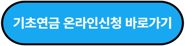 복지로 기초연금 온라인 신청