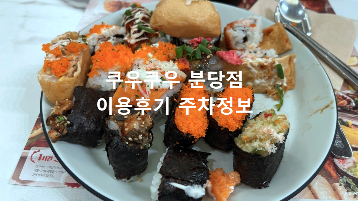 쿠우쿠우 분당점 메뉴 사진