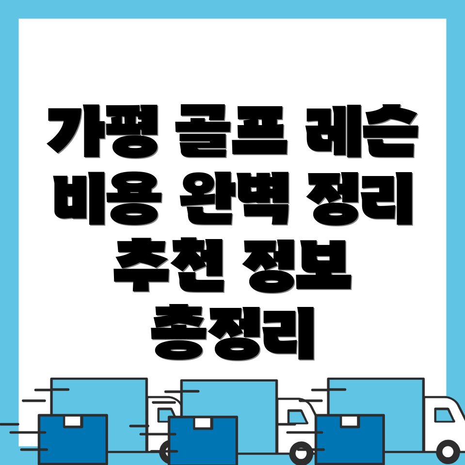 가평군 골프레슨 비용