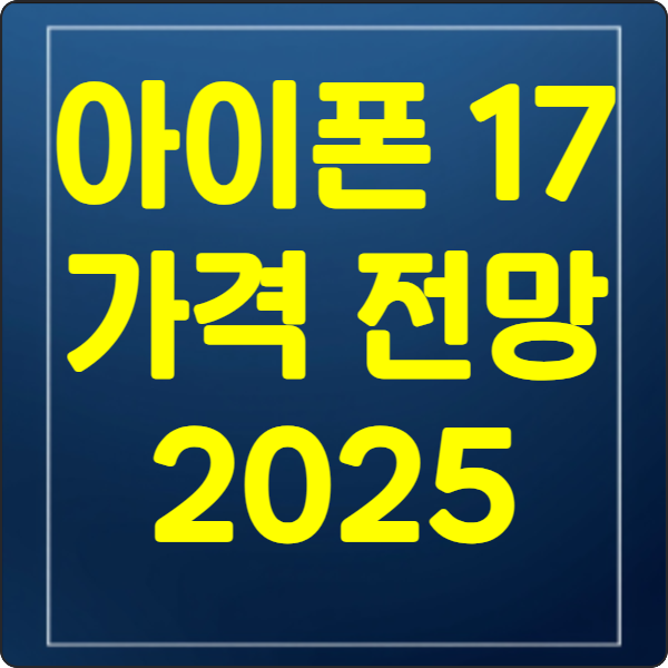 아이폰 -17 -가격- 전망 -2025