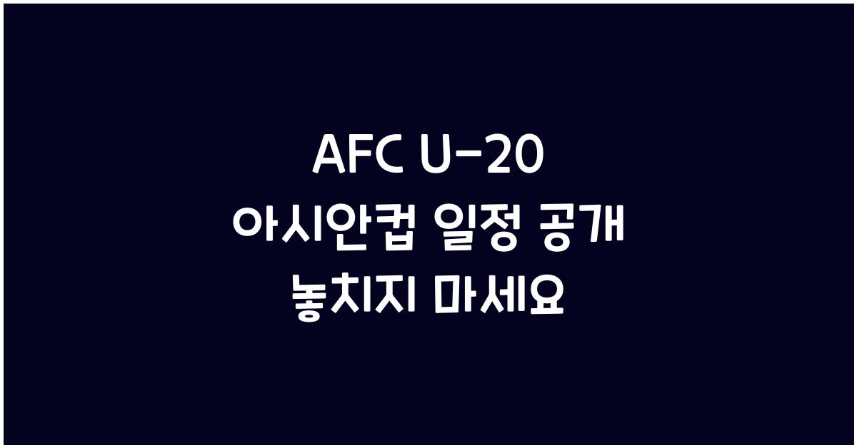 afc u-20 아시안컵 일정