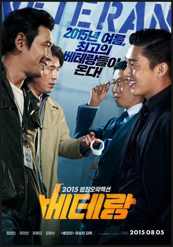 영화 배테랑1 포스터