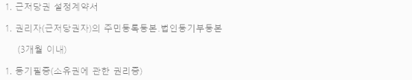근저당 설정 필요 서류 (1)