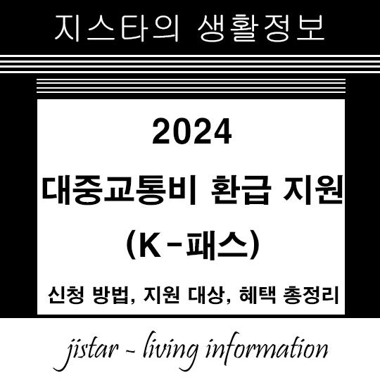 대중교통비 환급 지원(K-패스) 썸네일