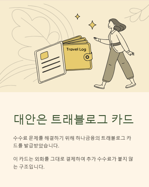대안은 트래블로그 카드