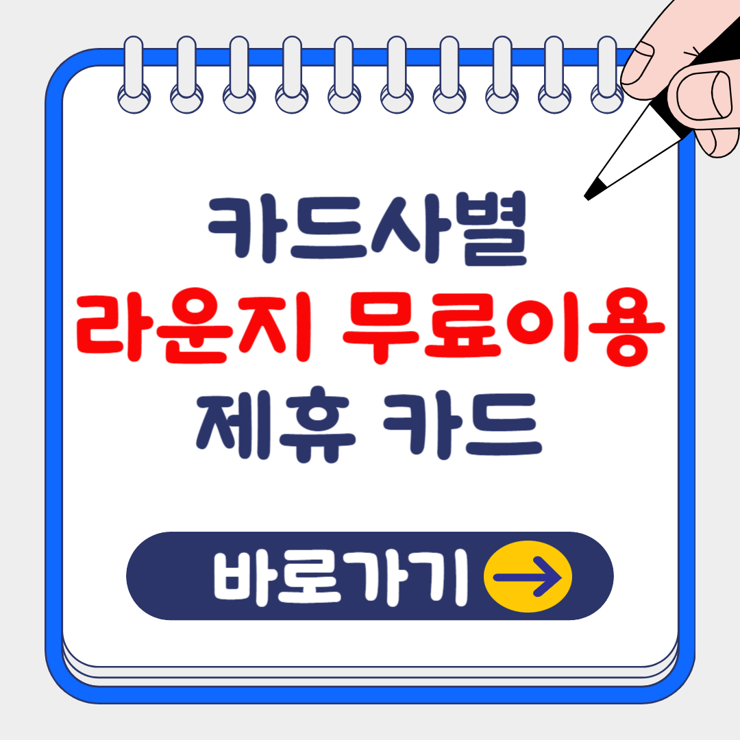 카드사별 공항 라운지 무료이용 제휴 (체크)카드 및 실적 조건