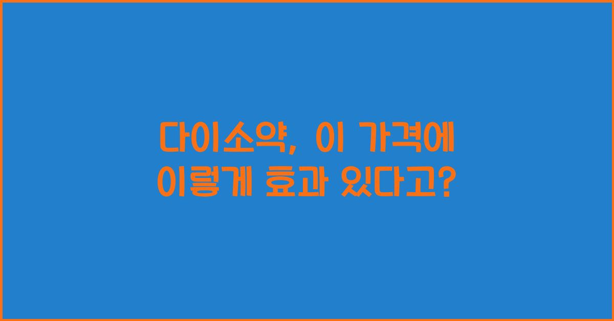 다이소약