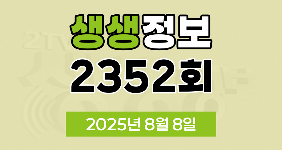 KBS 2TV 생생정보 2352회 2025년 8월 8일 맛집 식당 업체 촬영장소 촬영지 정보, 대가의 일급정보, 고수의 부엌, 교통카드면 충분해