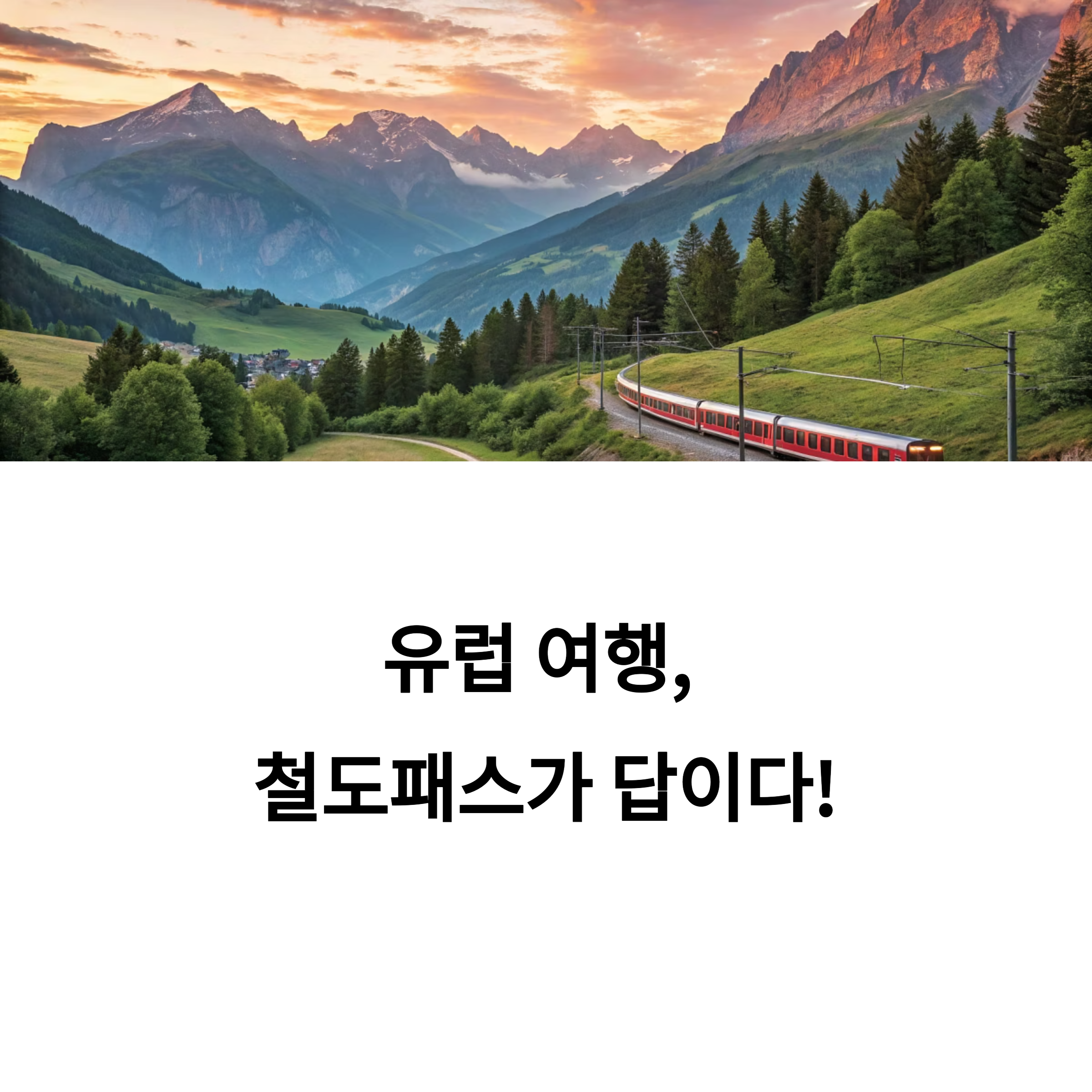 교통비 아끼는 유럽 여행 철도패스 완전정복