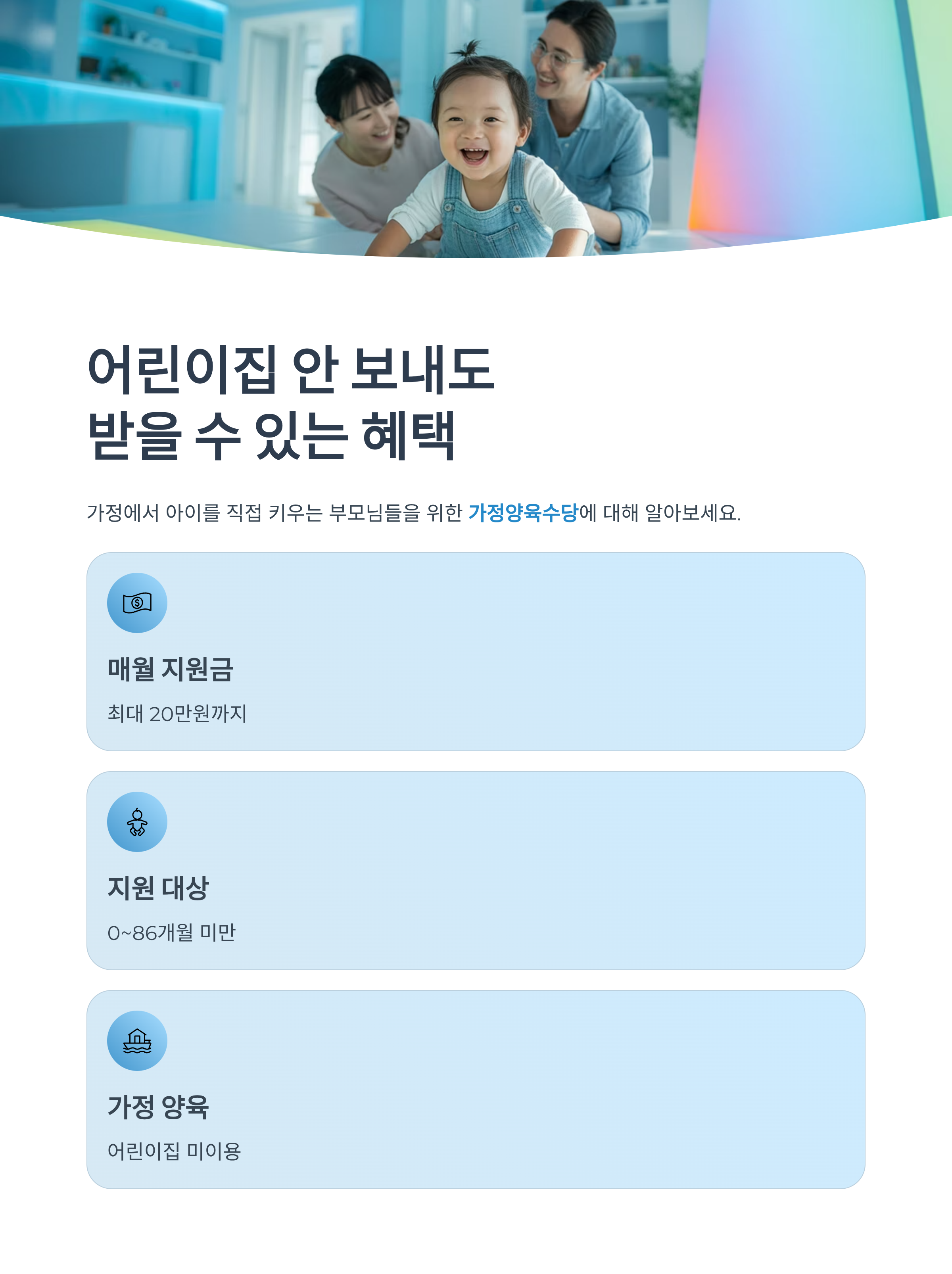 어린이집 안 보내도 받을 수 있는 혜택, 가정양육수당 총정리