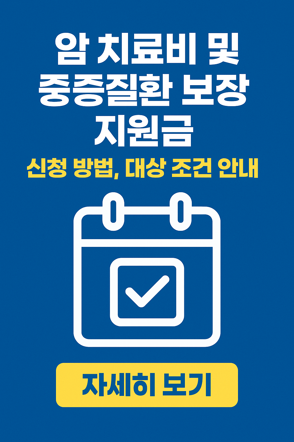 암진단비, 중증질환보장보험, 고액암치료, 실손의료보험청구, 표적항암제, 방사선치료비, 재난적의료비지원, 건강보험보장성강화, 민간의료보험, 암보험비교, 건강검진무료항목, 의료실비보험