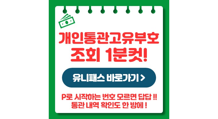 개인통관고유번호 조회 1분컷