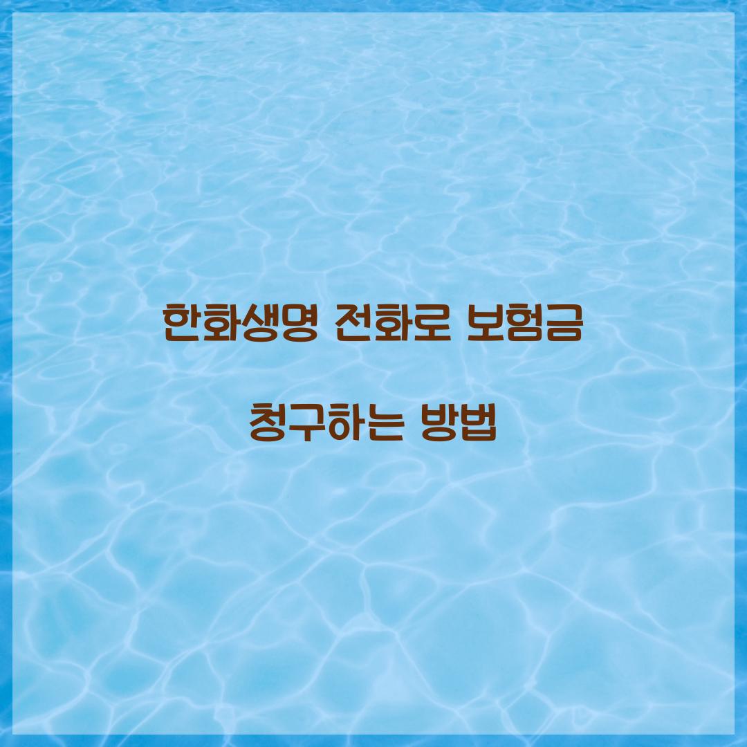 한화생명 전화