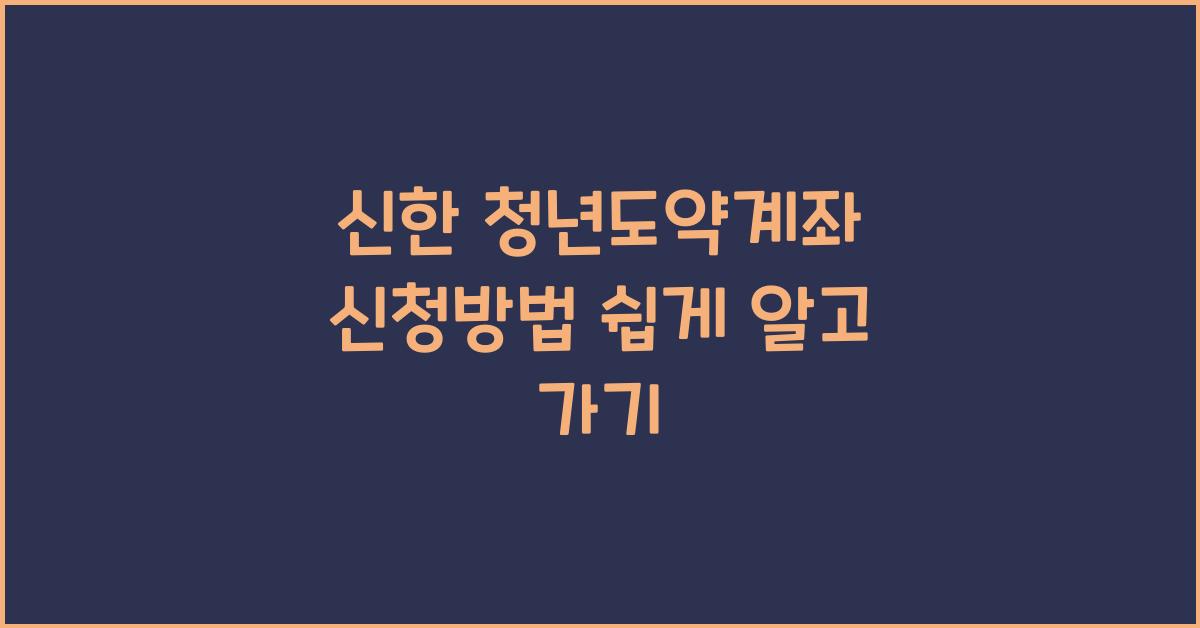 신한 청년도약계좌 신청방법