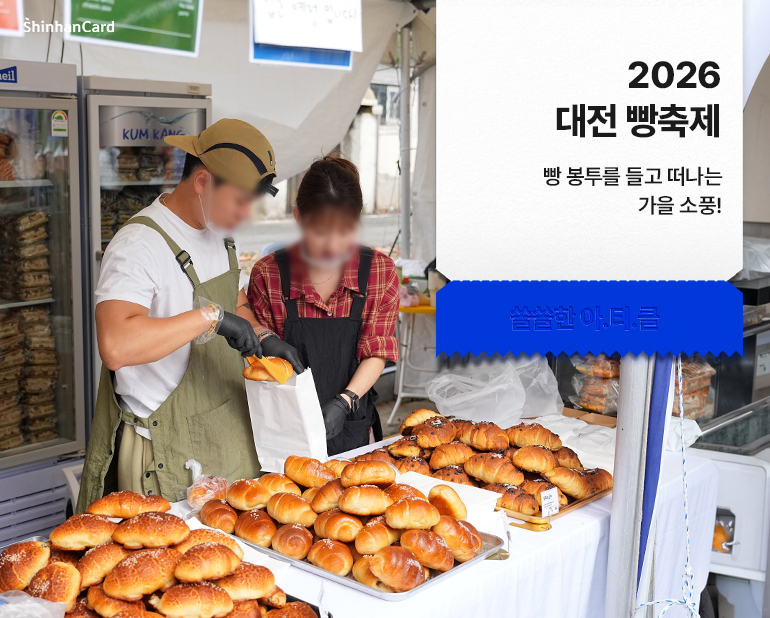 <2026 대전 빵축제>
빵 봉투를 들고 떠나는 가을 소풍!