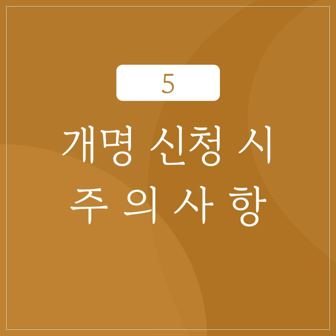 개명 신청 시 주의사항